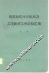 岩溶地区水文地质及工程地质工作经验汇编  第2辑 封面