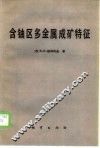 含铀区多金属成矿特征 封面