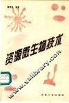 资源微生物技术 封面