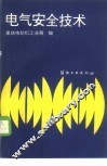 电气安全技术 封面