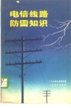 电信线路防雷知识 封面