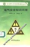 电气安全知识问答 封面