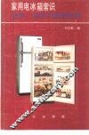 家用电冰箱常识选购、使用与维修保养 封面