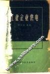 工业企业供电  第2版 封面