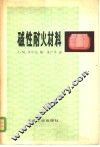 碱性耐火材料 封面