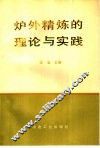 炉外精炼的理论与实践 封面