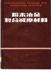 粉末冶金复合减摩材料 封面