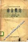 冶金概论  上 封面