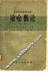 冶金概论  中 封面