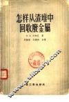 怎样从渣堆中回收废金属 封面