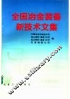 全国冶金装备新技术文集 封面