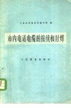 市内电话电缆的接续和封焊 封面