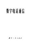 数字电话通信 封面