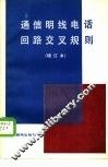 通信明线电话回路交叉规则 封面