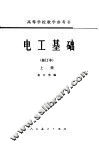 电工基础  修订本  上 封面