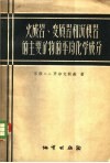 火成岩、变质岩和沉积岩的主要矿物的平均化学成分 封面