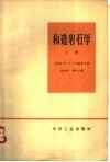 构造岩石学  上 封面