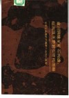 金川铜镍矿矿石构造、结构及主要岩石结构图册 封面