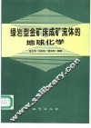 绿岩型金矿床成矿流体的地球化学 封面