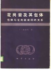 花岗岩及其包体  包体与花岗岩成因的关系 封面