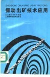 振动出矿技术应用 封面