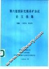 第六届国际充填采矿会议论文选集 封面