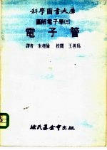 科学图书大书固解电子学  3  电子管 封面