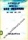 科学图书大库图解电子学  6  振荡器、调变器与解调器 封面