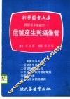 科学图书大库图解基本电视学  1  信号产生与摄像管 封面