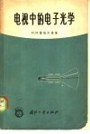 电视中的电子光学 封面