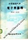 电子学图释 封面