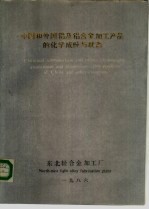 中国和外国铝及铝合金加工产品的化学成份与状态 封面