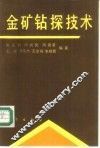 金矿钻探技术 封面