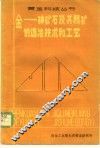 金-砷矿石及其精矿选冶技术和工艺 封面