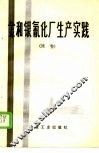 金和银氰化厂生产实践  续卷 封面