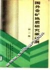 国外金矿地质研究新进展  第3集 封面