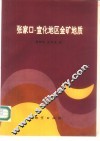 张家口-宣化地区金矿床地质 封面