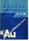全国地方金矿地质学术交流会议论文集 封面