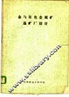 金与有色金属矿选矿厂设计 封面
