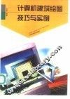 计算机建筑绘图技巧与实例 封面