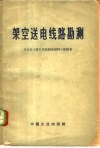 架空送电线路勘测 封面