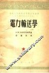 电力输送学 封面