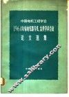 中国电机工程学会1964年输电线路导线、金具学术会议论文选集 封面