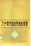 八十年代技术开发的探索 封面