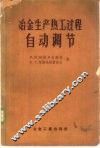 冶金生产热工过程自动调节 封面