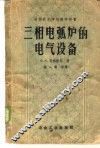 三相电弧炉的电气设备 封面