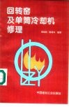 回转窑及单筒冷却机修理 封面