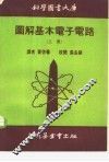 科学图书大库图解基本电子电路  上 封面