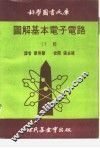 科学图书大库图解基本电子电路  下 封面