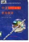 中文Excel 5.0使用指导 封面